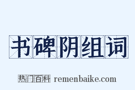 书碑阴组词是什么意思的图片